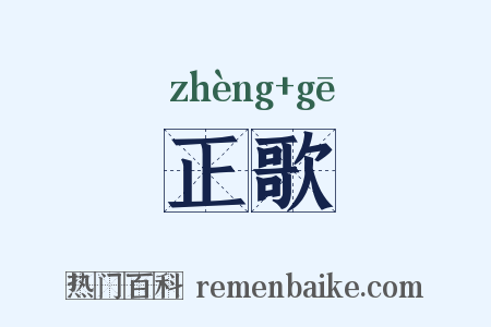 正歌是什么意思的图片